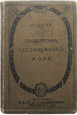 Диль Ш. По берегам Средиземного моря / Пер. О. Анненковой. М.: Издание М. и. С. Сабашниковых, 1915.